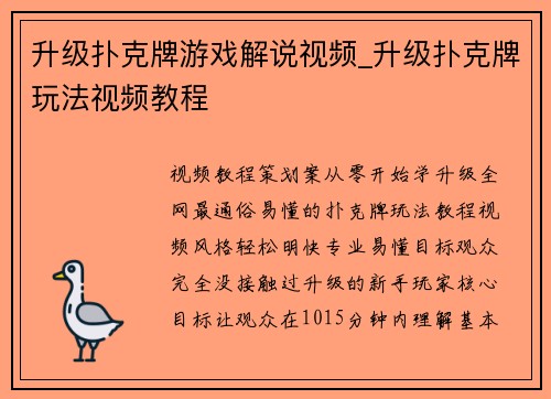 升级扑克牌游戏解说视频_升级扑克牌玩法视频教程