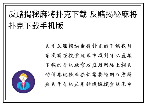 反赌揭秘麻将扑克下载 反赌揭秘麻将扑克下载手机版