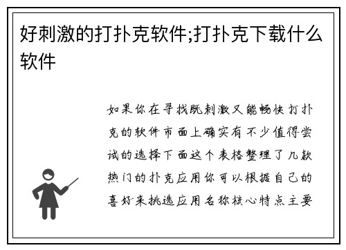 好刺激的打扑克软件;打扑克下载什么软件